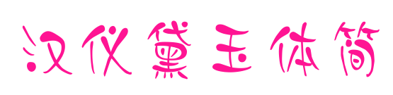 漢儀黛玉體簡(jiǎn)預(yù)覽圖片