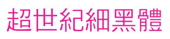 超世紀(jì)細(xì)黑體