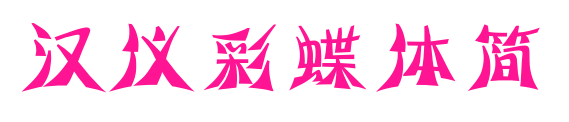 漢儀彩蝶體簡(jiǎn)預(yù)覽圖片