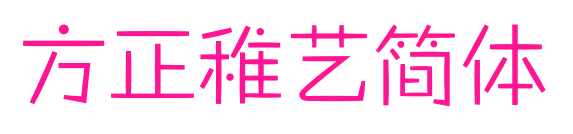 方正稚藝簡體