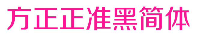 方正正準(zhǔn)黑簡體