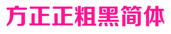 方正正粗黑簡體