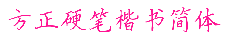 方正硬筆楷書簡(jiǎn)體