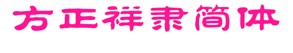 方正祥隸簡體