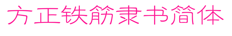 方正鐵筋隸書簡體預覽圖片