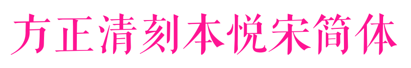 方正清刻本悅宋簡體