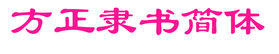 方正隸書簡體