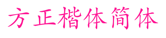 方正楷體簡體