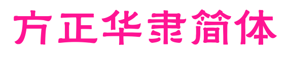 方正華隸簡(jiǎn)體