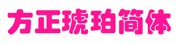 方正琥珀簡(jiǎn)體