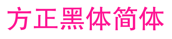 方正黑體簡(jiǎn)體