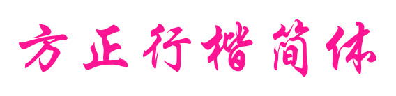 方正行楷簡(jiǎn)體