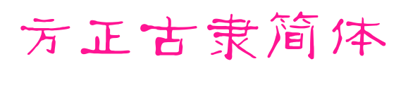 方正古隸簡(jiǎn)體