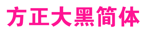 方正大黑簡(jiǎn)體