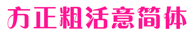 方正粗活意簡(jiǎn)體