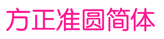 方正準(zhǔn)圓簡(jiǎn)體