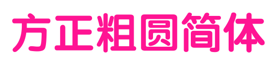 方正粗圓簡(jiǎn)體