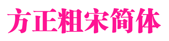 方正粗宋簡(jiǎn)體