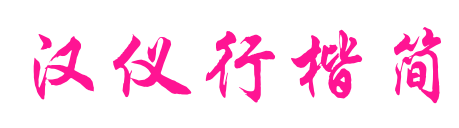 漢儀行楷簡(jiǎn)