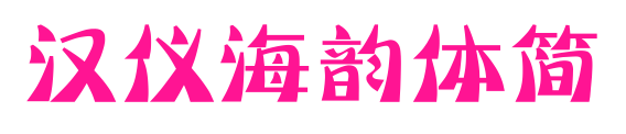 漢儀海韻體簡(jiǎn)