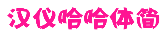 漢儀哈哈體簡(jiǎn)