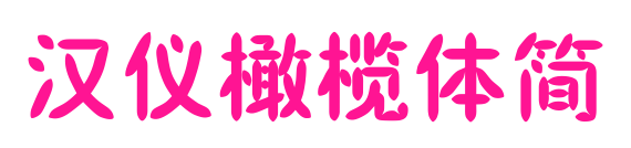 漢儀橄欖體簡(jiǎn)