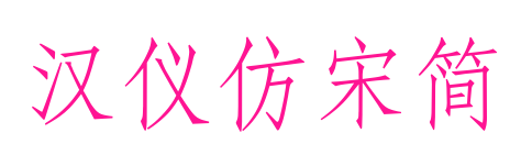 漢儀仿宋簡(jiǎn)