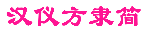 漢儀方隸簡(jiǎn)