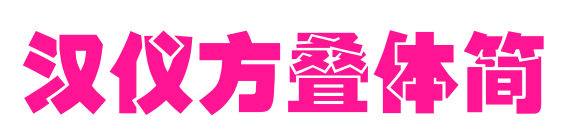 漢儀方疊體簡(jiǎn)