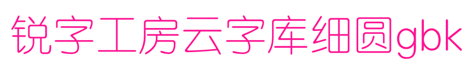 銳字工房云字庫(kù)細(xì)圓gbk