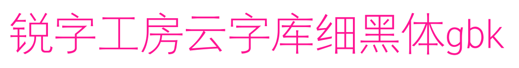 銳字工房云字庫細黑體gbk