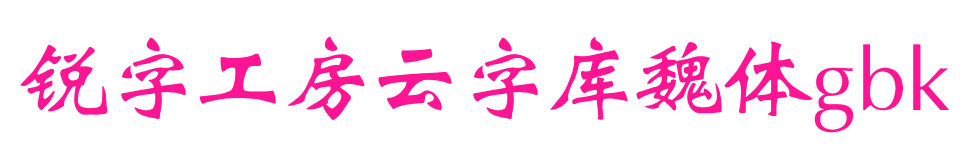 銳字工房云字庫(kù)魏體gbk