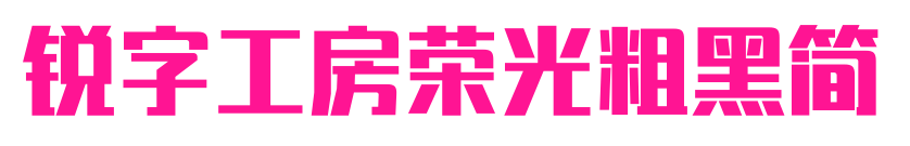 銳字工房榮光粗黑簡(jiǎn)