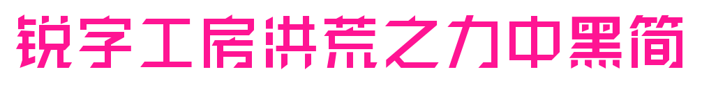 銳字工房洪荒之力中黑簡(jiǎn)