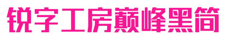 銳字工房巔峰黑簡