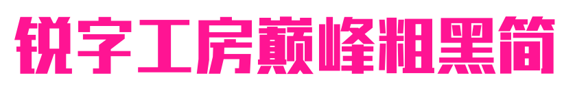 銳字工房巔峰粗黑簡