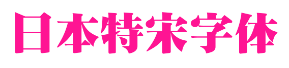 日本特宋字體