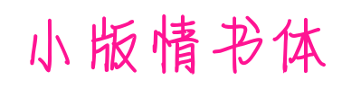 小版情書體