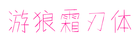 游狼霜刃體