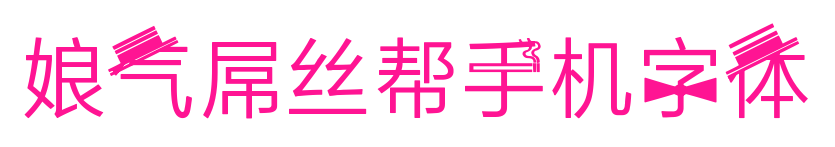 娘氣屌絲幫手機字體