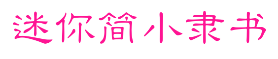 迷你簡(jiǎn)小隸書