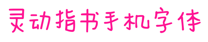 靈動指書手機字體