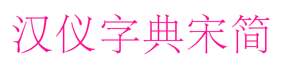 漢儀字典宋簡(jiǎn)