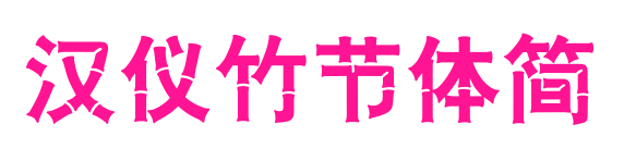 漢儀竹節(jié)體簡(jiǎn)