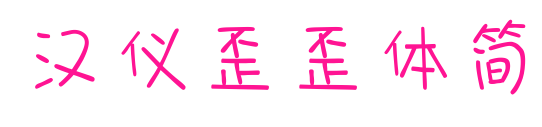 漢儀歪歪體簡(jiǎn)