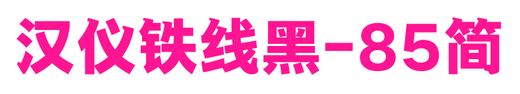 漢儀鐵線黑-85簡(jiǎn)