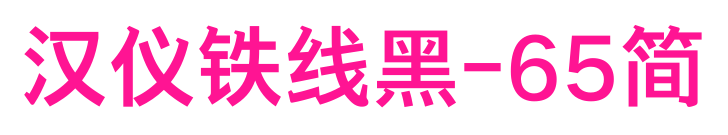 漢儀鐵線黑-65簡