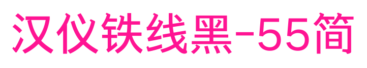 漢儀鐵線黑-55簡(jiǎn)