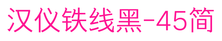 漢儀鐵線黑-45簡(jiǎn)