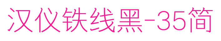 漢儀鐵線黑-35簡(jiǎn)